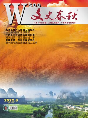 cover image of 文史春秋2022年第6期